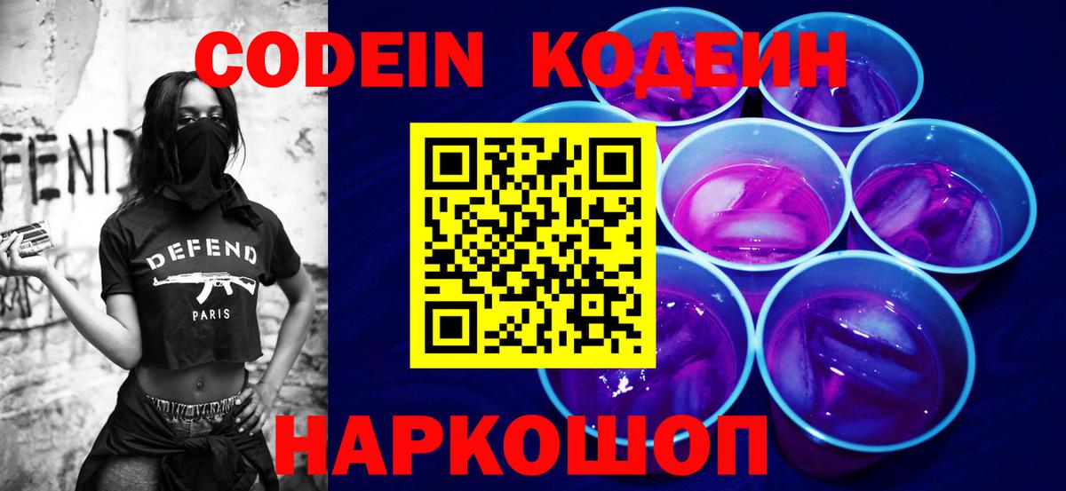 Codein напиток Lean (лин)  Кодеин Purple Drank  Калуга  Вход с VPN 
